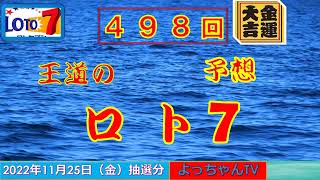 王道の【ロト7】498回の予想,5口です。参考にして1等を狙ってください。