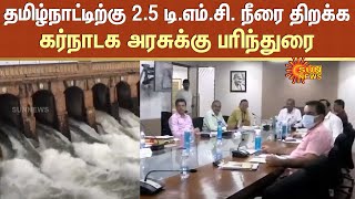 தமிழ்நாட்டிற்கு 2.5 டி.எம்.சி. நீரை திறக்க கர்நாடக அரசுக்கு பரிந்துரை | Tamilnadu | Karnataka