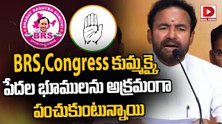 BRS, Congress కుమ్మక్కై పేదల భూములను అక్రమంగా పంచుకుంటున్నాయి | Kishan Reddy | Dial News