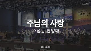 주님의 사랑 | 주섬김 찬양대 | 2025.2.16 | 지구촌교회