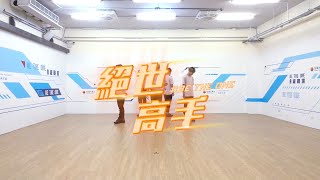 《絕世高手》舞蹈教室版 Dance Practice Video｜【BeTheOneA級戰場】EP4初章 游擊戰場 團體初登場 嶄露頭角