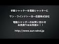 手動シャッターを電動シャッターに...サン・ウインドトーヨー住器