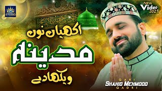 Sanu Shahar Madina Wicha Dy || Qari Shahid Mehmood Qadri || Exclusive HD Video