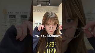 目が小さく見えないメガネの選び方👓 #メガネ #ファッション