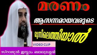 മരണമാസന്നമായവരുടെ മുന്നിലെത്തിയാൽ എന്ത് ചെയ്യണം | SIRAJUL ISLAM BALUSSERY