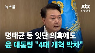 명태균 등 잇단 의혹에도…윤 대통령 \