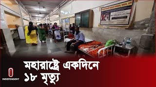 ভারতের মহারাষ্ট্রে ২৪ ঘণ্টায় ১৮ রোগীর মৃ ত্যু | Maharastra