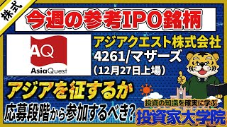 【株式投資】今週の注目IPO銘柄：アジアクエスト ～その名の通りアジアを征するか～【投資】【初心者向け】