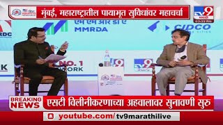 Mumbai आणि Maharashtra मधील पायाभूत सुविधांवर महाचर्चा -Tv9 Maha-Infra Conclave Live