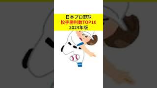 日本プロ野球 勝利数ランキングTOP10 2024年版 #shorts #雑学 #