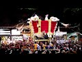 赤畑町　平成２９年 百舌鳥八幡宮 秋祭り 月見祭　ふとん太鼓