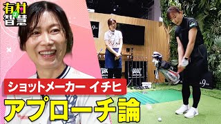 ”ショットメーカー”イチヒさんのアプローチ論！イチヒ＆有村智恵＆原江里菜【有村の智慧】