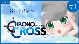 【初見名作プレイ】＃1　クロノ・クロス！再び世界を救います！【ネタバレ注意】