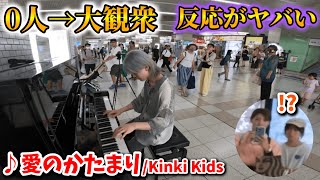 【ストリートピアノ】0→大観衆!?親子の反応がヤバい「愛のかたまり」Kinki Kids [明石駅streetpiano]piano cover