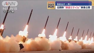 発射台が一斉に…北朝鮮“弾道ミサイル”映像公開【スーパーJチャンネル】(2024年5月31日)