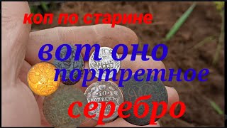 коп по старине портретное серебро