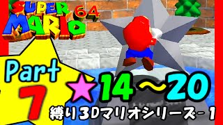 3Dマリオの歴史 初代～現在をPlays! スーパーマリオ64#7