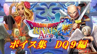 【真1拡】新サンディ追加！【ドラクエライバルズAce】特殊ボイス集　DQ9編