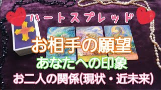 ♥️ハートスプレッド♥️お相手さんの願望・あなたへの印象・お二人の関係（現在と近未来）