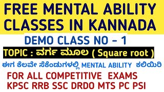 FREE MENTAL ABILITY CLASS IN KANNADA | MENTAL ABILITY CLASS FOR KPSC RRB EXAMS | APTITUDE IN KANNADA