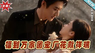 【大結局完整版】《福到萬家團寵廠花獻祥瑞》第1~51集#短剧 #热血#都市#玄幻#亲情 #逆袭#玄幻剧场#short drama#chinesedramaengsub #云阙短剧