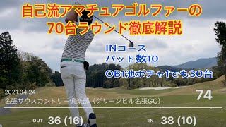 独学3年でパープレーを実現したサラリーマンゴルファーの70台ラウンド　今シーズン1番楽しかったラウンド2