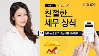 세무사 양소이의 친절한 세무상식03강_알아두면 쓸모 있는 기본 세무용어