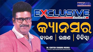 ଓଡିଶାରେ କ୍ୟାନସର ରୋଗର ସଫଳ ଚିକିତ୍ସା। Best Treatment for Cancer In Odisha at Carcinova Cancer Hospital