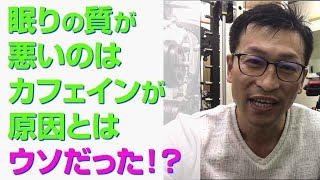 【不眠】カフェインより、喫煙・飲酒が眠りの質に悪い