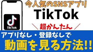 【スマホの裏ワザ】TikTokアプリなしで見る方法！ログインしなくても使える！