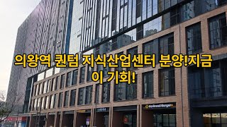 의왕역 퀀텀 후분양 지식산업센터 분양 소식입니다 즉시입주!