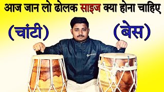 चाटी और बेस का सबसे अच्छा साइज/chati or base ka size/dholak bjana sikhe / dholak bjana sikhe