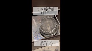 【ミニ断捨離】キッチン道具を片付けてみた【大掃除/片付け】#shorts