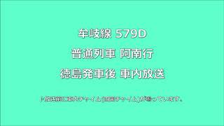 牟岐線579D 普通列車阿南行 徳島発車後車内放送