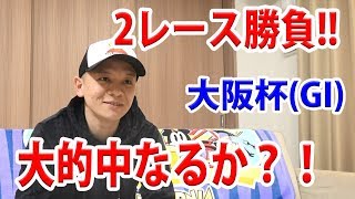 【わさお】お家で2レース勝負!! / 大阪杯 / 2019.3.31【競馬実践】