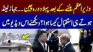 MUST WATCH: Historical Welcome of PM Shehbaz Sharif in China | SAMAA TV