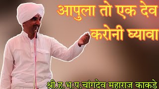 आपुला तो एक देव करोनी घ्यावा | श्री ह.भ.प.चांगदेव महाराज काकडे | जबरदस्त किर्तन