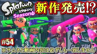 【スプラトゥーン】スプラトゥーン2発売決定!? S+勢のガチマッチ実況6!! #54 【ロングブラスターカスタム】