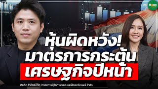 หุ้นผิดหวัง! มาตรการกระตุ้น เศรษฐกิจปีหน้า - Money Chat Thailand