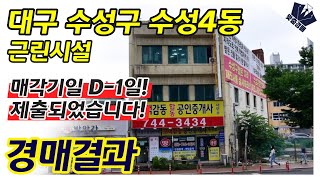 매각기일 D-1일! 제출되었습니다! | 대구 수성구 수성4동 근린시설 | 부동산 경매 경매결과