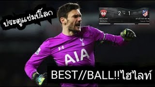 ประตูแชมป์โลก!! ไฮไลท์จังหวะ2เซฟของฮูโก้ โยริส||PES2018||[BEST//BALL]