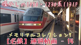 【名鉄】懐かしの1131F！1030・1230系パノラマsuper快特豊橋行 新安城通過【メモリアルコレクション7】