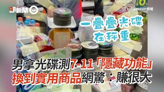 拿光碟到超商秤重換到多多+布丁！實測7-11「回收服務」｜資源回收｜便利商店｜購物金