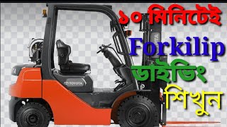 ১০ মিনিটেই ফরকিলিপ /Forkilip   ড্রাইভিং  শিখুন   অতি সহজেই #  মালয়েশিয়া