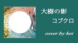 大樹の影 コブクロ cover by kei