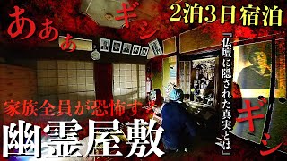 [心霊]最恐！家族全員が近寄れず配信者も恐怖で断念した幽霊屋敷に何がいるのか1人泊まりで調べたら一族も知らなかった真相に辿り着きました[レンタル3-18 家族一同］