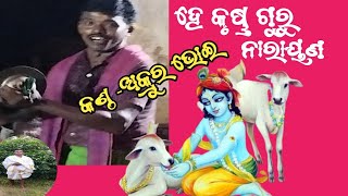 ହେ କୃଷ୍ଣଗୁରୁ ନାରାୟଣ ତୋର ପାଦେ ପସିଲି ଶରଣ /ଗଏଲ ଝୁ୍ପା କୃଷ୍ଣଗୁରୁ ମଣ୍ଡଳୀ //Amrut jharan //