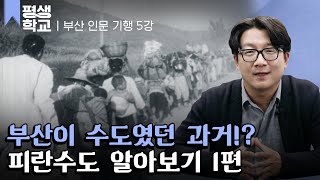 [#EBS평생학교] 5강 피란수도 부산을 만나다 - 시설유산│손민수의 진짜 부산을 만나다