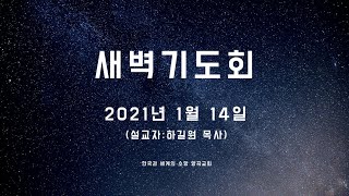 2021년 1월 14일 새벽기도회