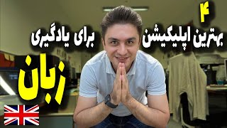 بهترین اپلیکیشن ها برای یادگیری زبان انگلیسی | 4 اپلیکیشن برتر آموزش زبان انگلیسی